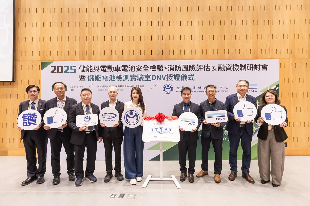 台灣儲能邁向國際！金屬中心實驗室獲DNV認可 助產業鏈搶攻全球先機